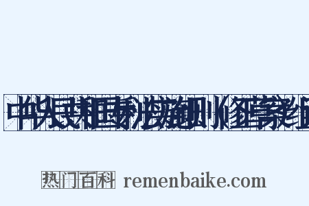 中华人民共和国专利法实施细则（修正草案）组词是什么意思的图片